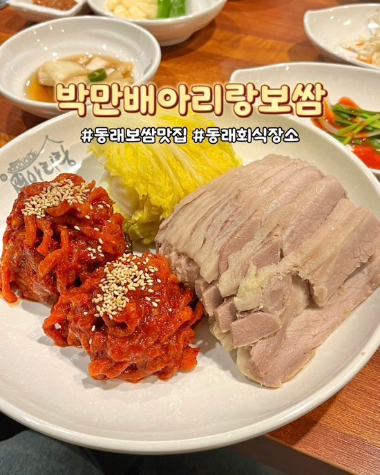  부산 동래 보쌈 맛집 박만배아리랑보쌈 푸짐한 반반보쌈 후기