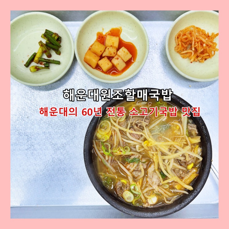  [부산] 60년 전통의 깊은 맛을 자랑하는 '해운대원조할매국밥' ()