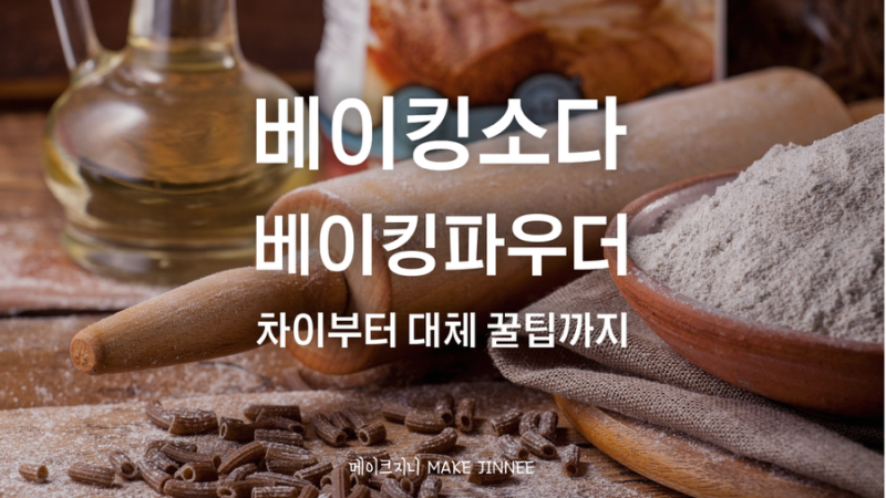 베이킹 지식 4: 베이킹소다 vs 베이킹파우더, 차이부터 대체 꿀팁까지!