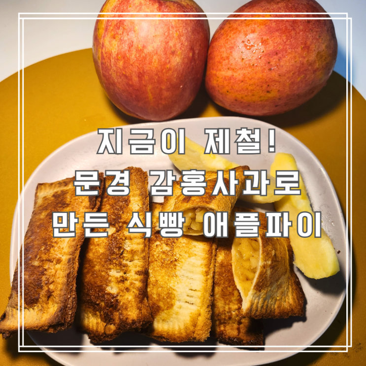  감홍사과 식빵 애플파이 만들기, 달콤한 제철 사과 홈베이킹 레시피