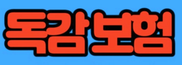  "예년보다 빠른 독감 유행주의보 발령! 20만원 독감 보험 가입 필요성"