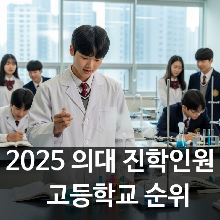2025학년도 의대 진학 고등학교 순위 및 평가