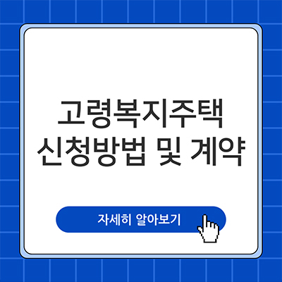  고령복지주택 신청방법부터 계약까지