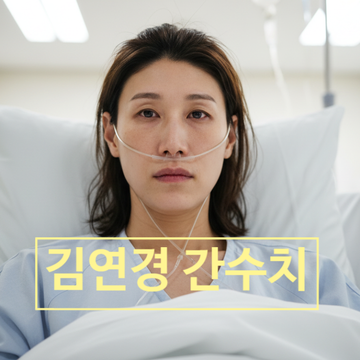 신인감독 김연경 '간 수치 악화' 입원 충격 고백!