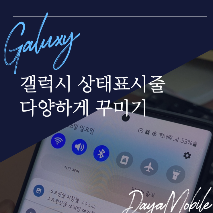  갤럭시 상태표시줄 설정으로 다양하게 꾸미기