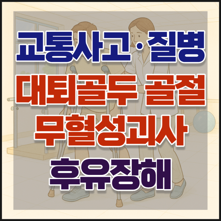  대퇴골두 무혈성괴사, 보상받을 수 있을까? 1편(기본사항)