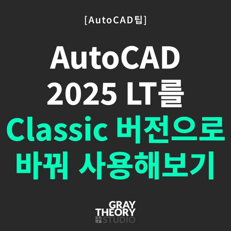  [AutoCAD 팁] 0편: AutoCAD 2025 LT를 Classic 버전으로 바꿔 사용해 보기