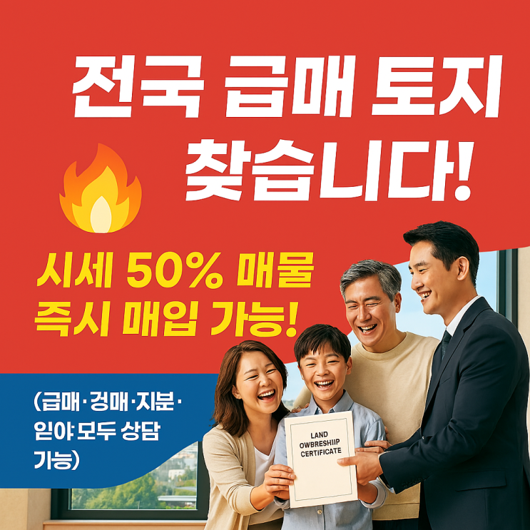  전국 급매 토지 찾습니다! 시세 50% 매물 즉시 매입 가능!