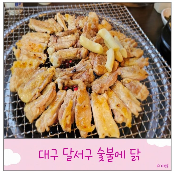  대구 장기동 먹자골목 현지인 맛집 추천 숯불에닭 내돈내산