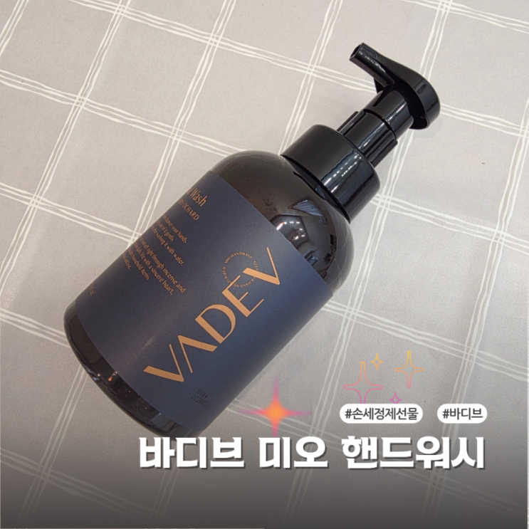  바디브 미오 핸드워시 후기 향기까지 예쁜 손세정제 선물 추천
