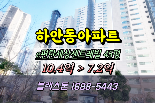 하안동아파트경매 e편한세상센트레빌 45A평 301동 저층