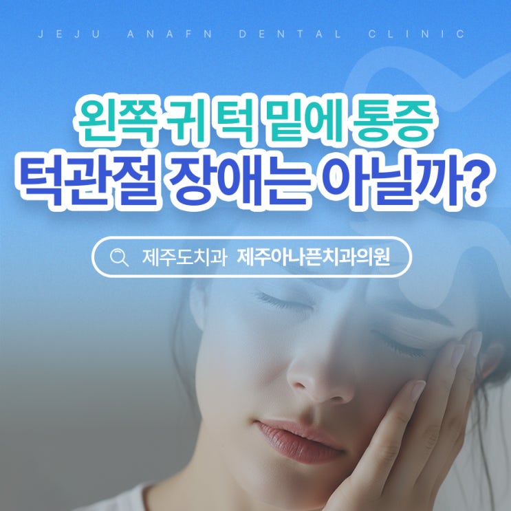  제주시치과 왼쪽 귀 턱밑 통증 혹시 턱관절장애일까