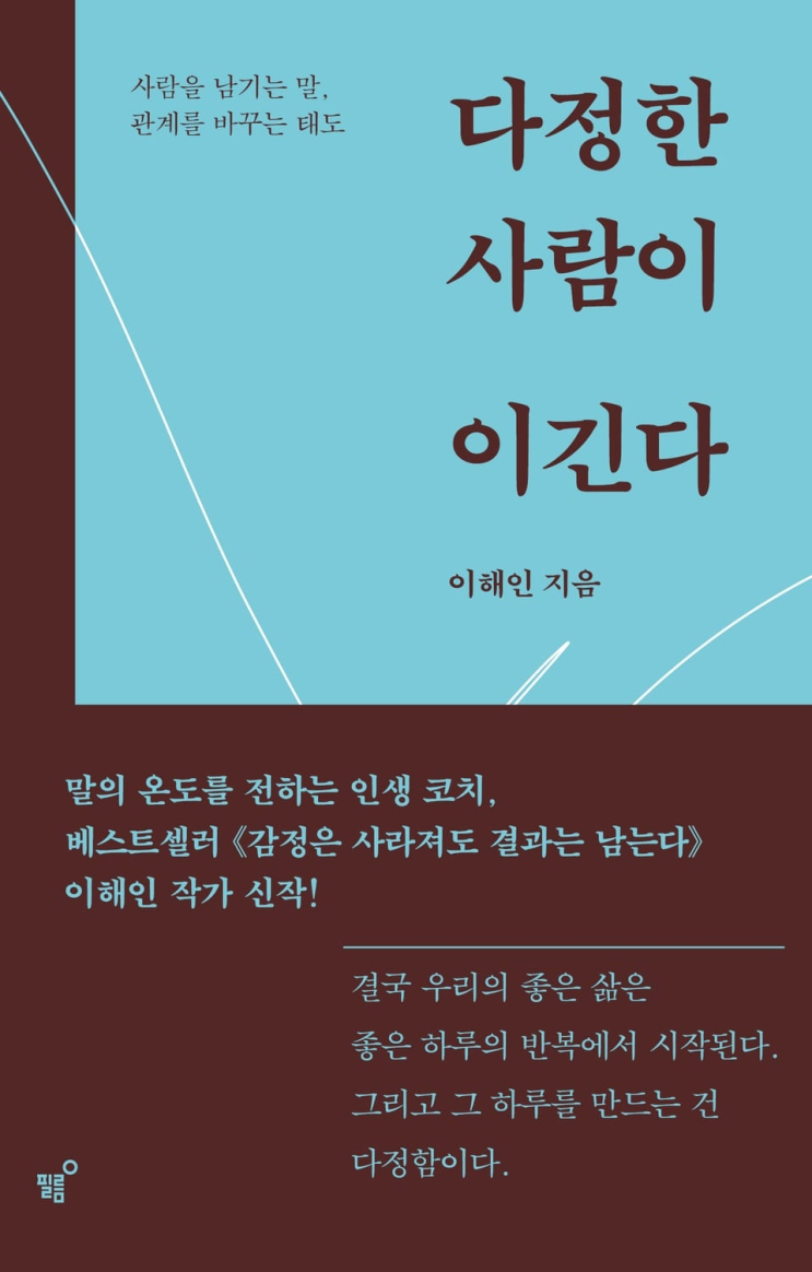  199. 이해인 <다정한 사람이 이긴다>