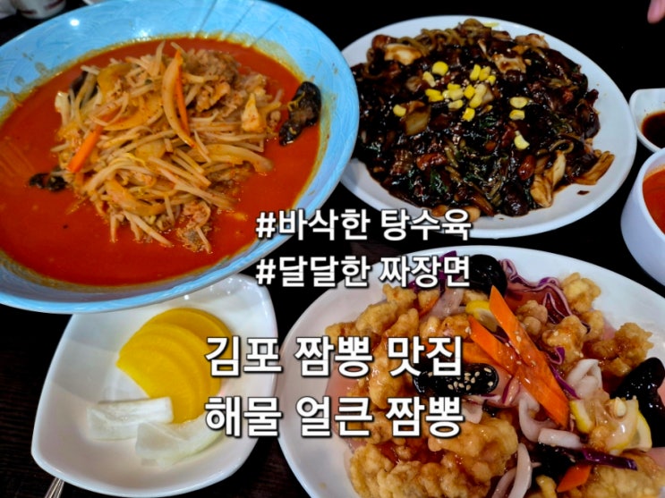  김포 대곶맛집 해물얼큰짬뽕 아이랑 방문 후기