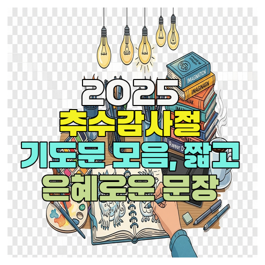  2025 추수감사절 기도문 모음, 짧고 은혜로운 문장