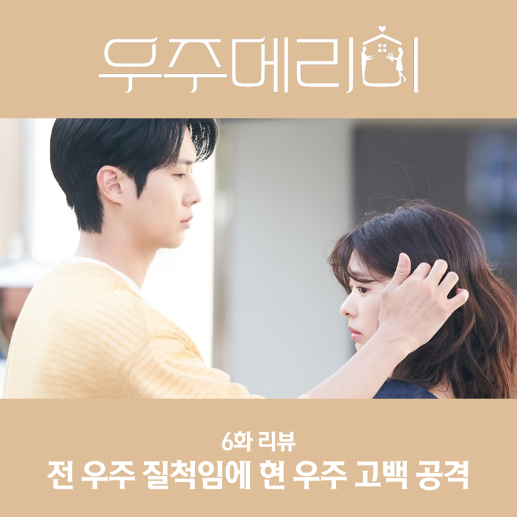 <b>우주메리미</b> 6화 질척이는 전 남친에 폭발한 고백 엔딩