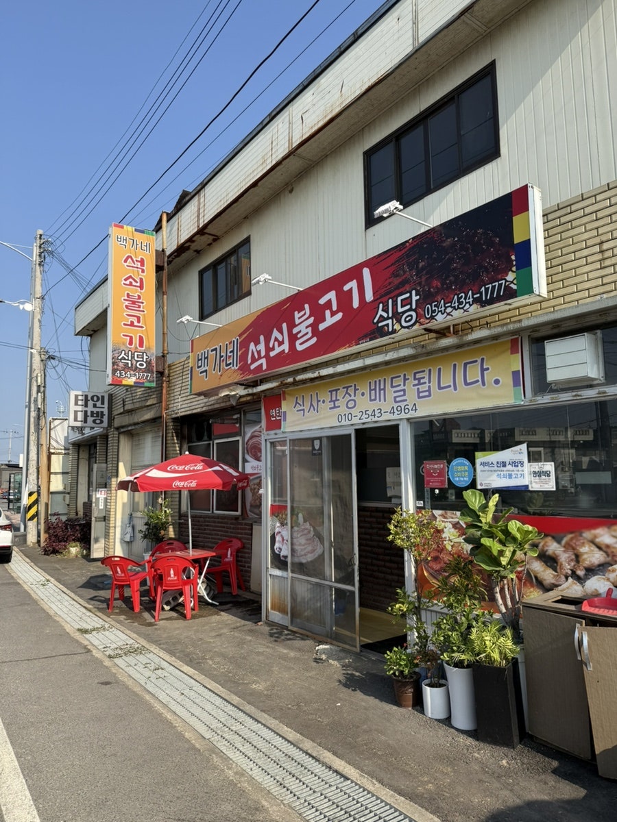 백가네석쇠불고기 사진 1