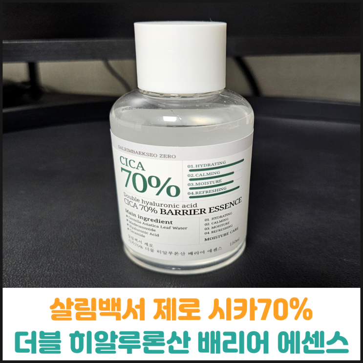  살림백서 제로 시카70프로 더블 히알루론산 배리어 에센스 후기