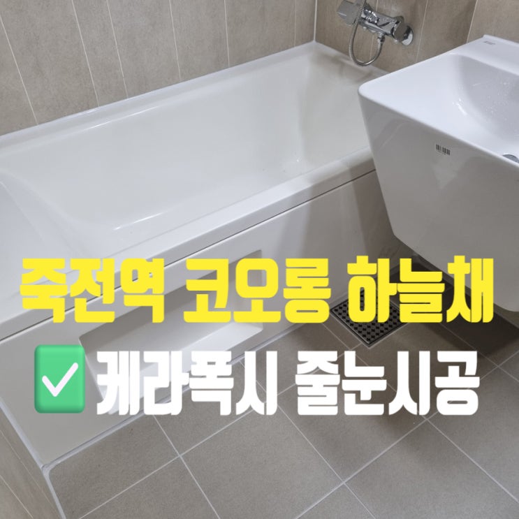  대구 달서구 죽전역 코오롱하늘채 타일 줄눈시공 케라폭시