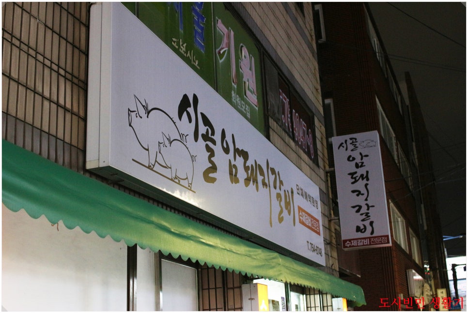 시골암돼지갈비 사진 1