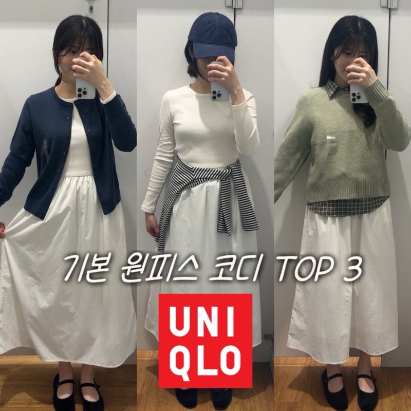 [유니클로 원피스 코디] 유니클로 콤비네이션 원피스 레이어드 코디추천