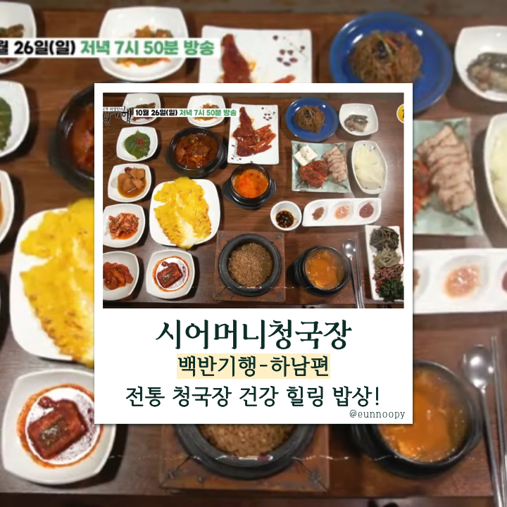  백반기행 하남 시어머니청국장, 신봉선과 청국장 돌솥밥 한 숟가락의 힐링 22첩 밥상