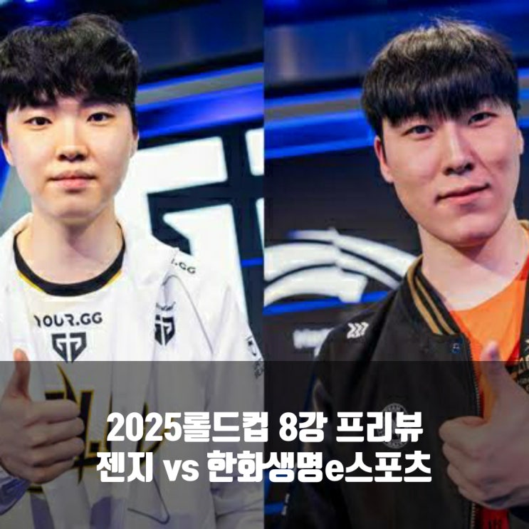 [롤드컵] 2025년 10월 28일 한화생명e스포츠 젠지