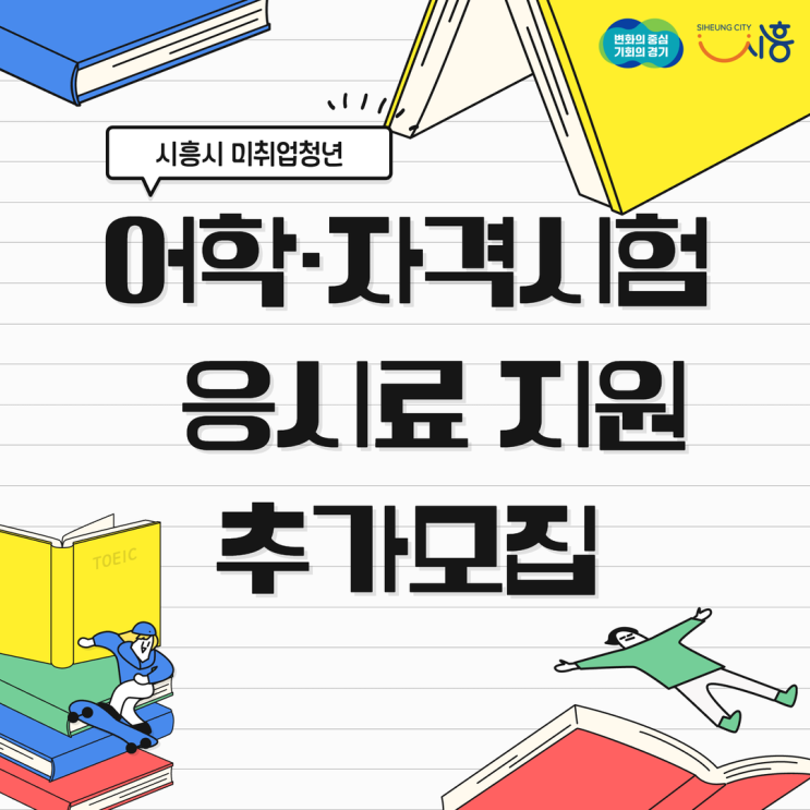  [청년정책서포터즈] 시흥시 미취업청년 어학·자격시험 응시료 지원(마감)