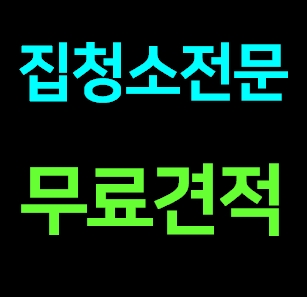  군산 집청소업체 도우미 거주청소 이사청소 입주청소 전문 잘하는곳 비용 가격 견적금액 내돈내산 추천후기ㅣ아파트 가정집 청소아줌마 청소파출부