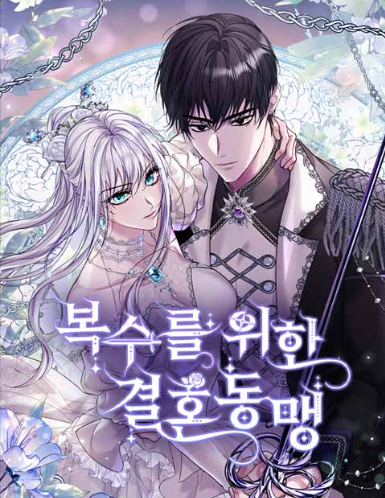 복수를 위한 결혼동맹 | 웹툰