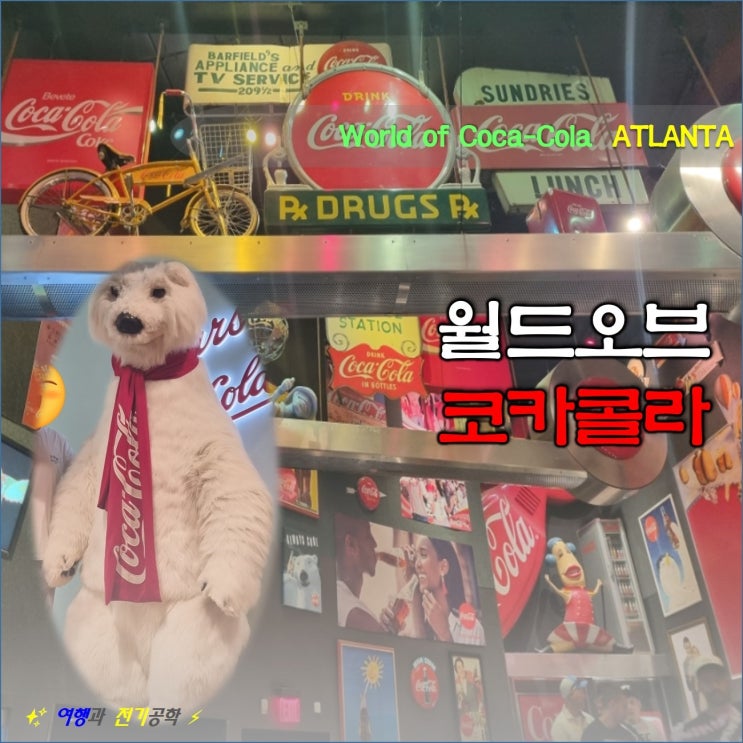 애틀랜타 가볼만한곳 월드 오브 코카콜라 :) 주차 및 입장권 예약 할인