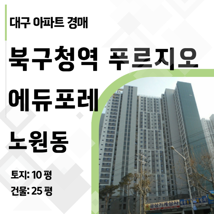  [2025타경5872] 24년 신축! 대구 북구청역 푸르지오 경매, 시세보다 1.5억 저렴!
