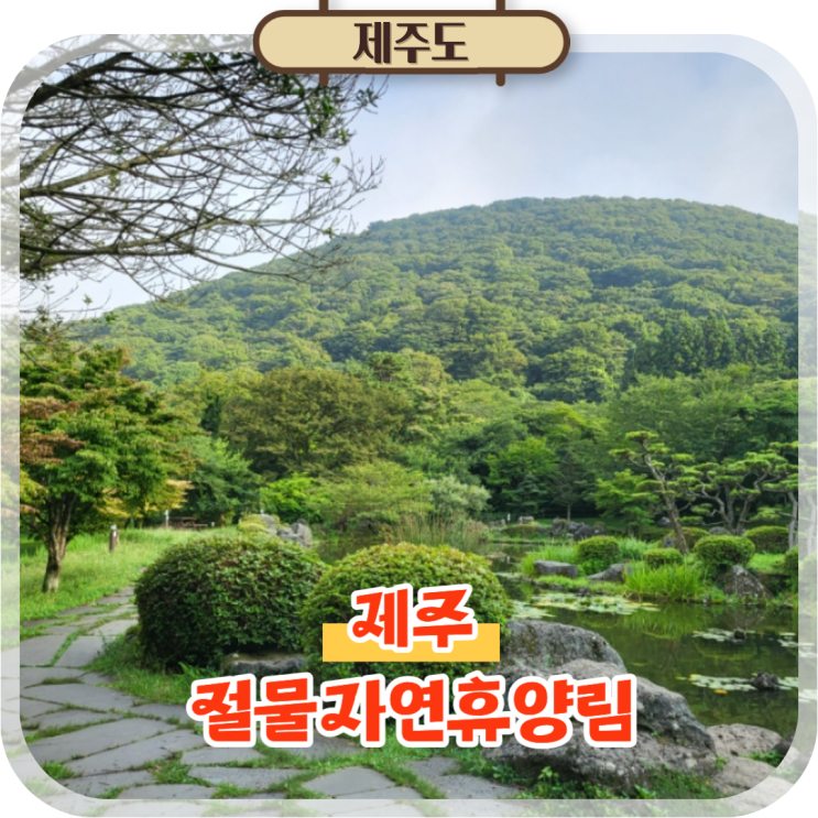  제주도 절물자연휴양림 절물오름 숲길 코스 소요시간 총정리