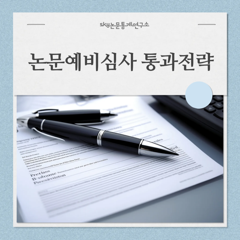 논문예비심사 통과 전략 — 직장인 대학원생을 위한 SKY논문통계연구소의 맞춤 컨설팅