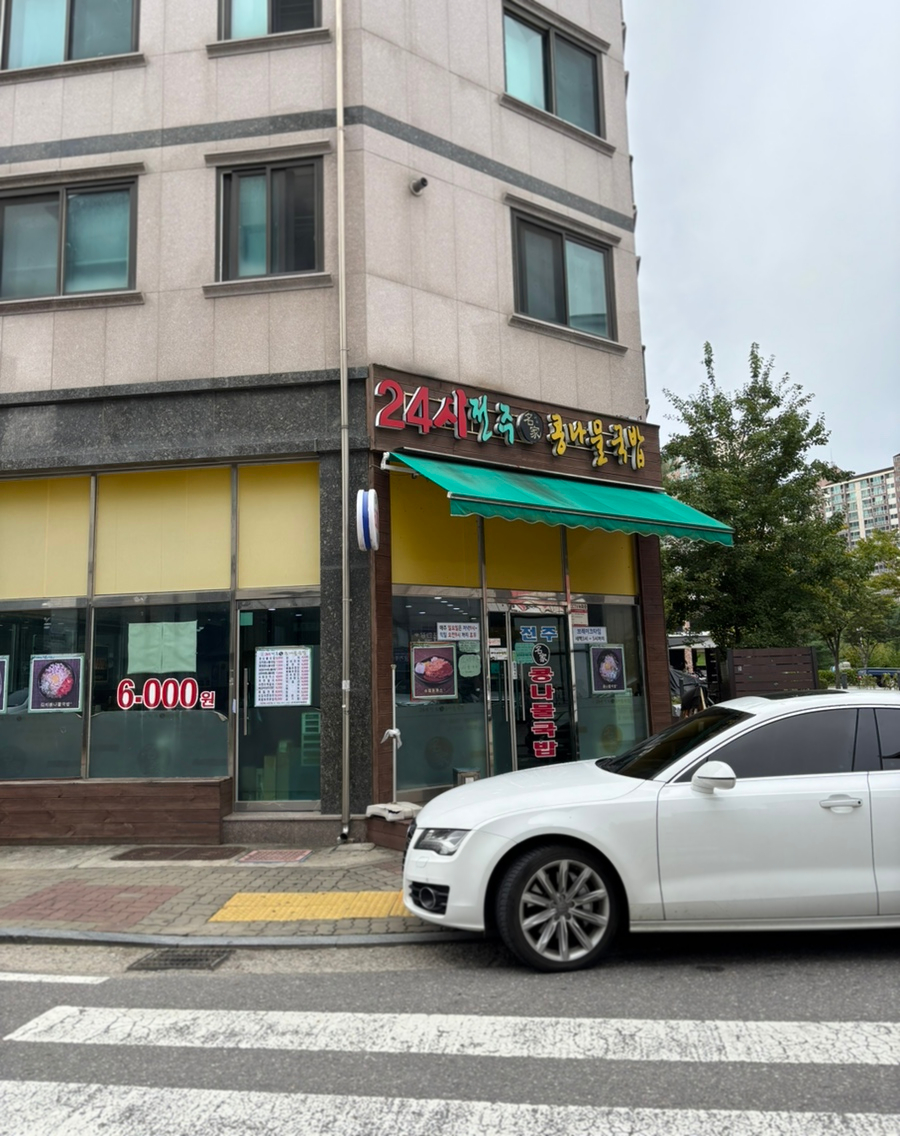 24시전주콩나물국밥 사진 1