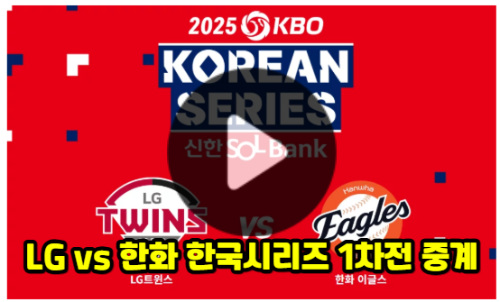 2025 <b>한국시리즈 1차전</b> 중계... 이글스 <b>LG</b> 트윈스 오늘 프로... 