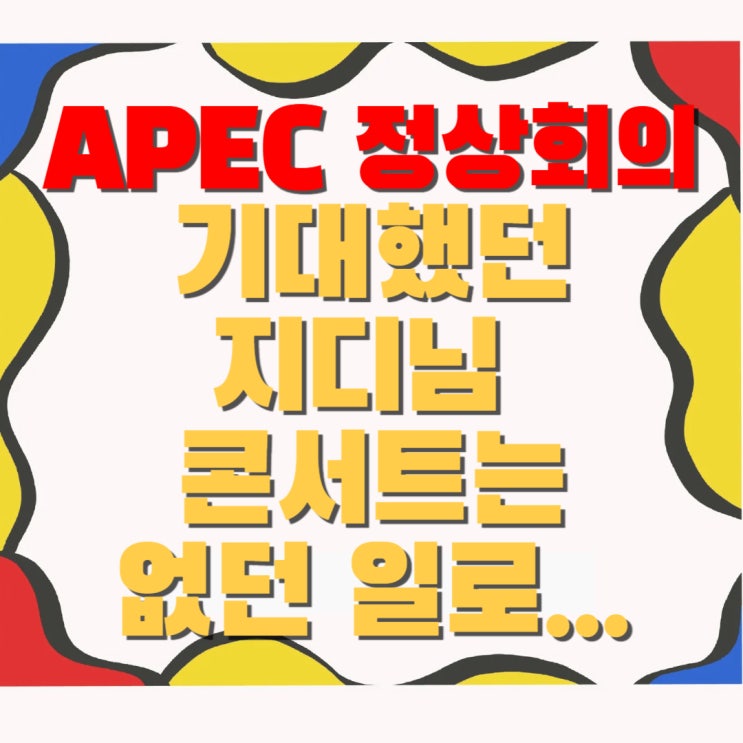 경주 지디 APEC <b>지드래곤</b> 콘서트 <b>공연</b>, 결국 무산…팬들... 