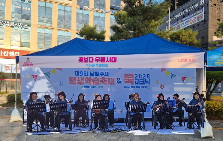  제9회 남양주시 평생학습축제 구아바우쿨렐레 앙상블 공연
