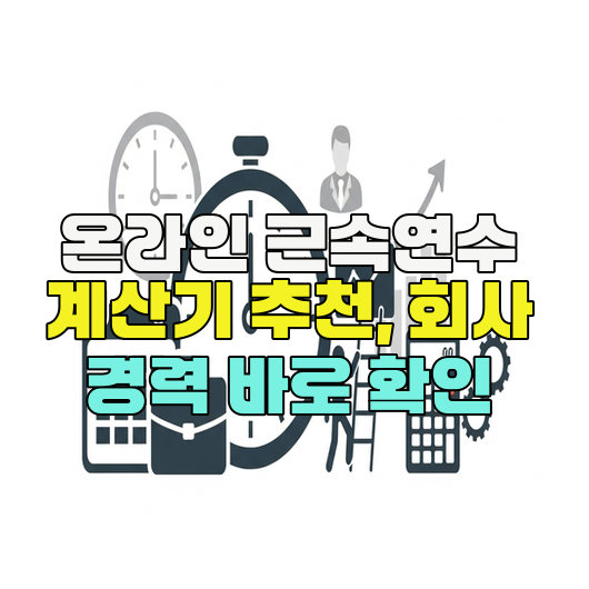  온라인 근속연수 계산기 추천, 회사 경력 바로 확인