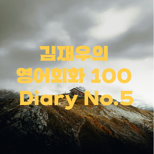 김재우의 영어회화 100 Weekly Diary No.5