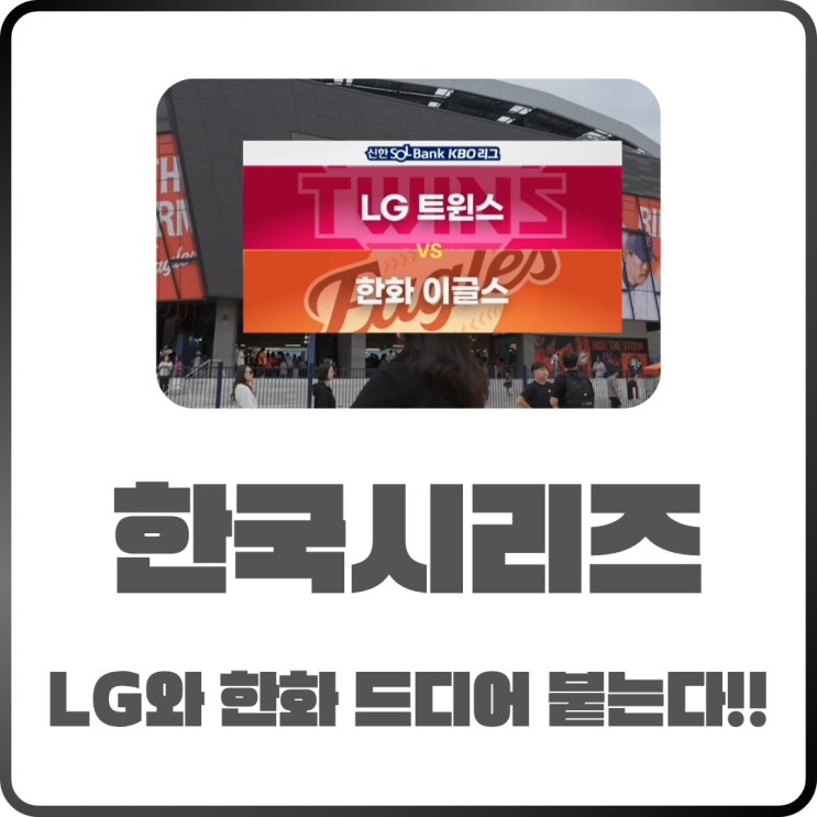  2025KBO 한국시리즈 오늘부터 시작!과연 누가 유리할까
