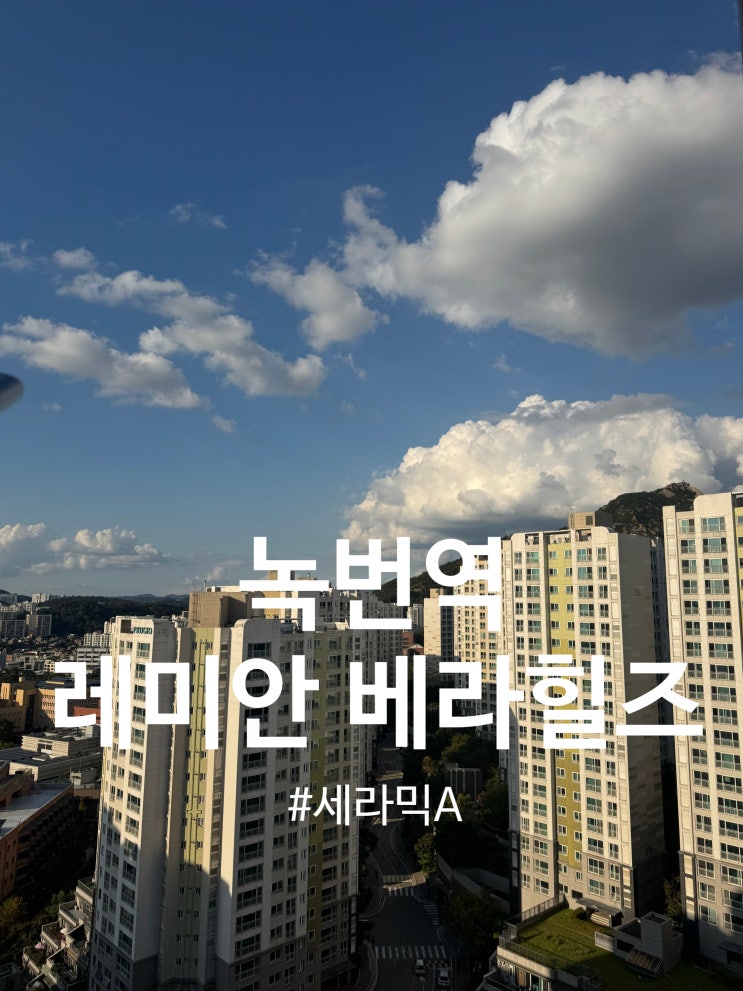  녹번역 레미안 베라힐즈 세라믹A 시공(달빛탄성)