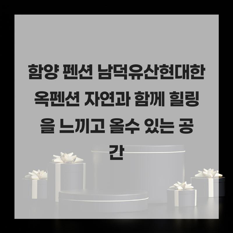남덕유산현대한옥펜션 사진 2