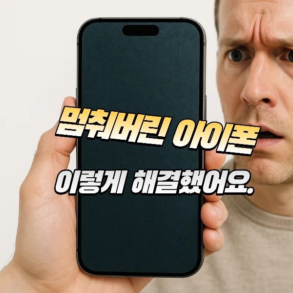 갑자기 멈춘 아이폰, 이렇게 살렸어요 아이폰 강제 초기화 방법