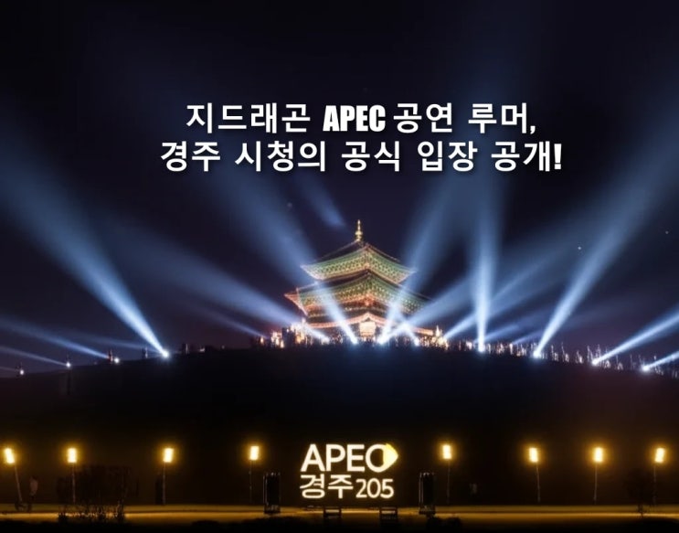 <b>지드래곤</b> APEC <b>공연 루머</b>, 경주 시청의 공식 입장 공개!
