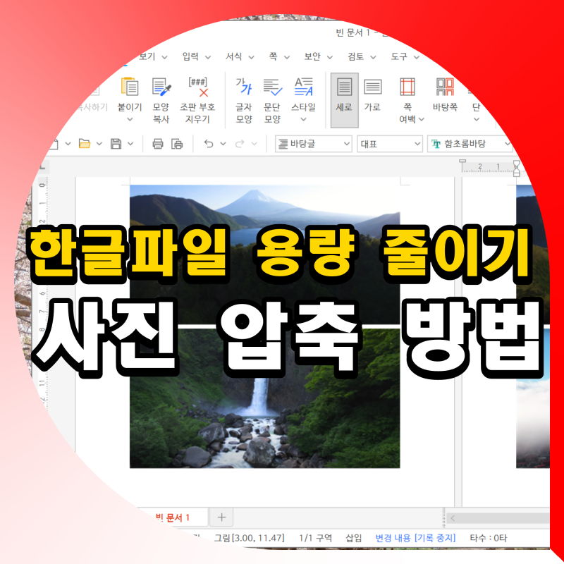 한글파일 용량 줄이기 사진 크기 압축 방법 품질 손상없이