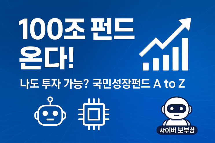  [지식+] 국민성장펀드 투자 가이드
