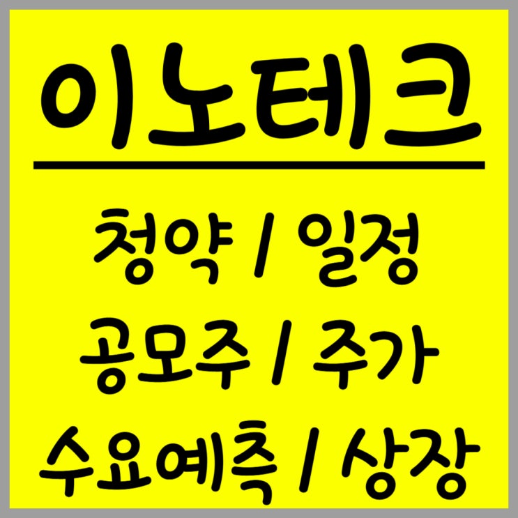  공모주 이노테크 주가 수요예측 상장