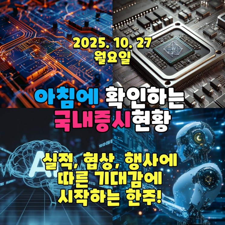  2025년 10월 27일(월) 주요 증시 및 스케줄 (미·중 협상,반도체 실적,  아시아태평양경제협력체(APEC) 행사에 따른 기대감을 갖고 시작하는 한주!)