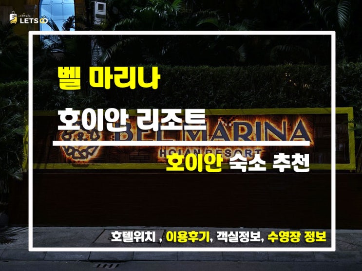  고즈넉한 강변의 감성 리조트 호이안 벨 마리나 호이안 리조트 숙박 후기